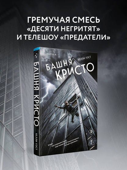 Келли Уэст: Башня Кристо
