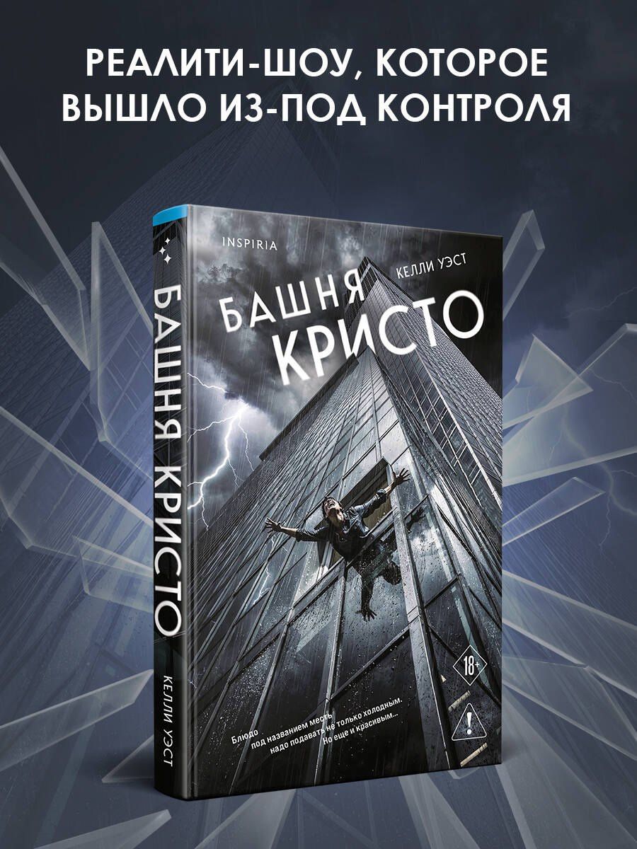 Келли Уэст: Башня Кристо