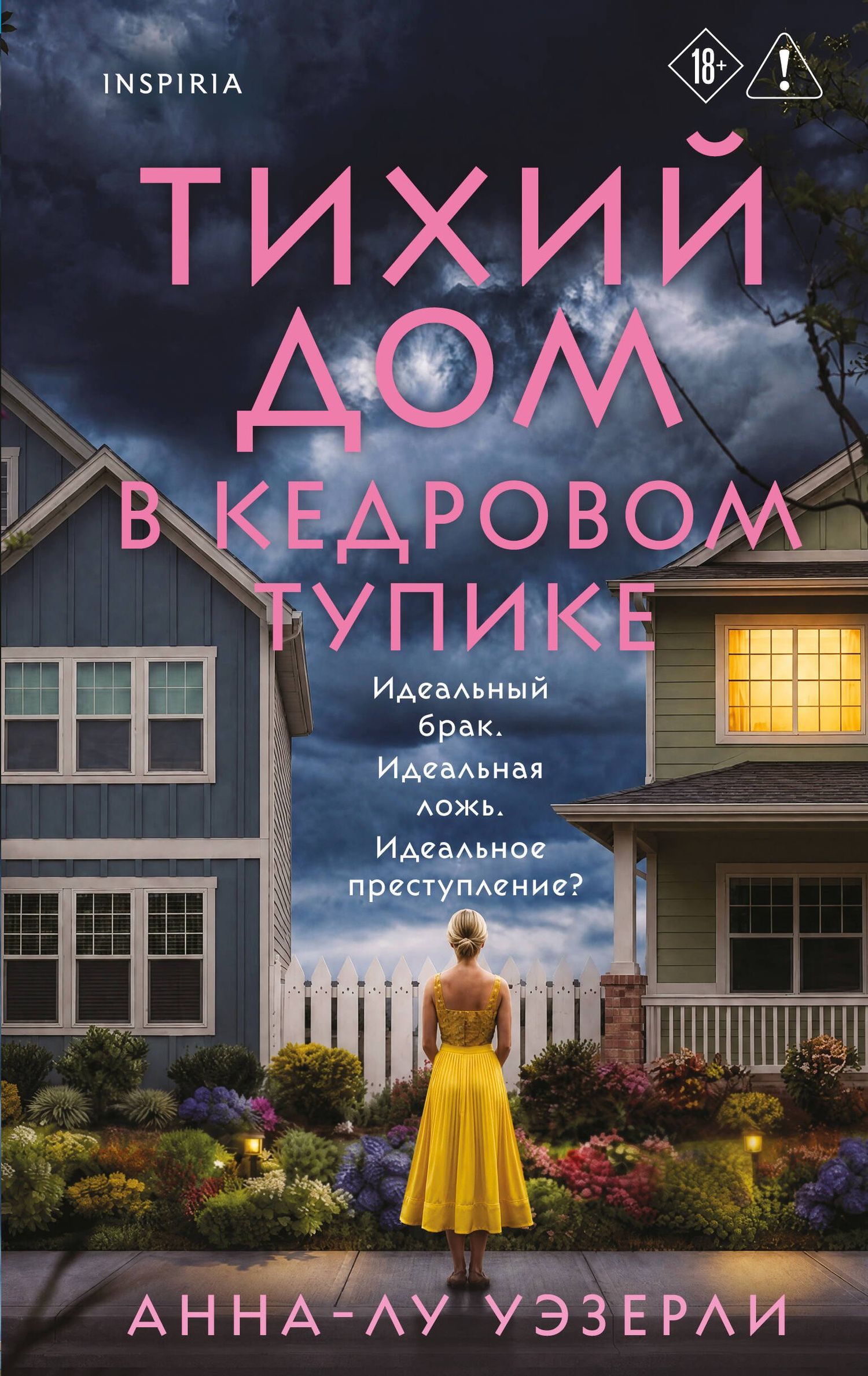 Анна-Лу Уэзерли: Тихий дом в Кедровом тупике