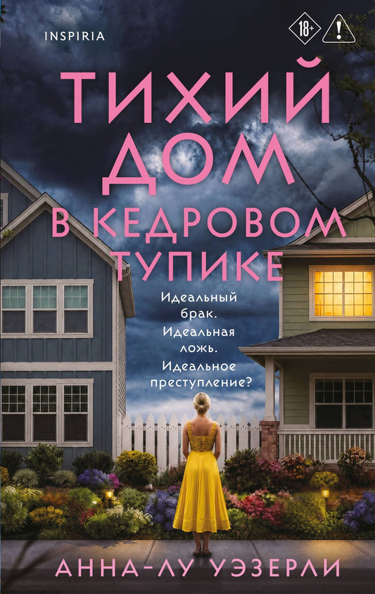 Анна-Лу Уэзерли: Тихий дом в Кедровом тупике