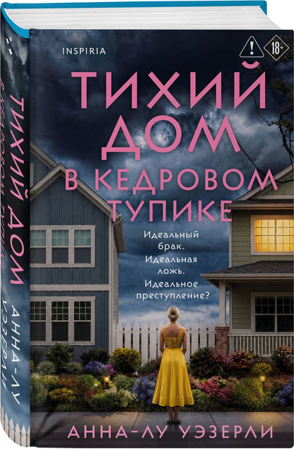 Анна-Лу Уэзерли: Тихий дом в Кедровом тупике