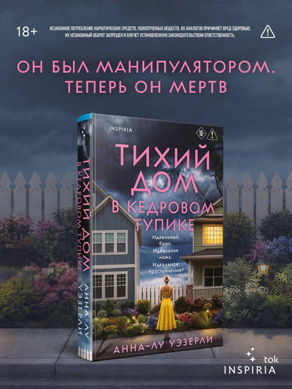 Анна-Лу Уэзерли: Тихий дом в Кедровом тупике