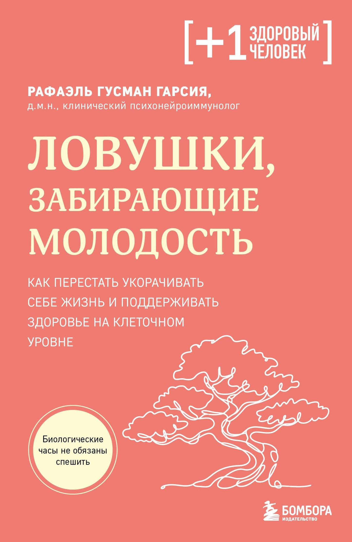 Рафаэль Гарсиа: Ловушки, забирающие молодость. Как перестать укорачивать себе жизнь и поддерживать здоровье на клеточном уровне