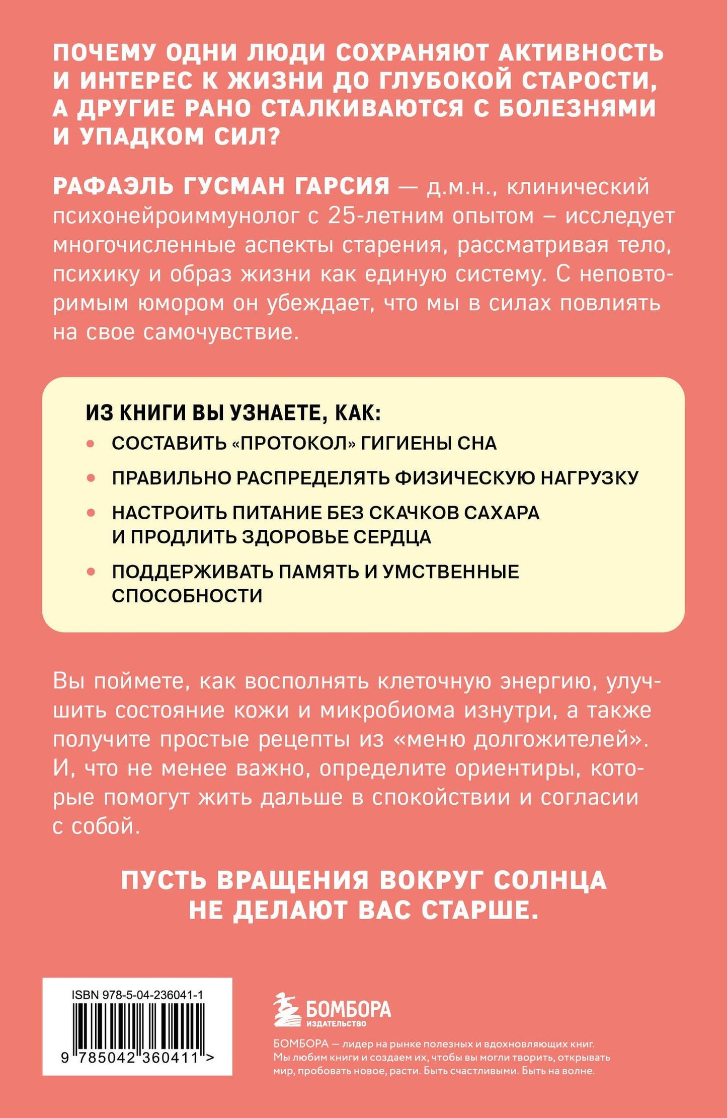 Рафаэль Гарсиа: Ловушки, забирающие молодость. Как перестать укорачивать себе жизнь и поддерживать здоровье на клеточном уровне