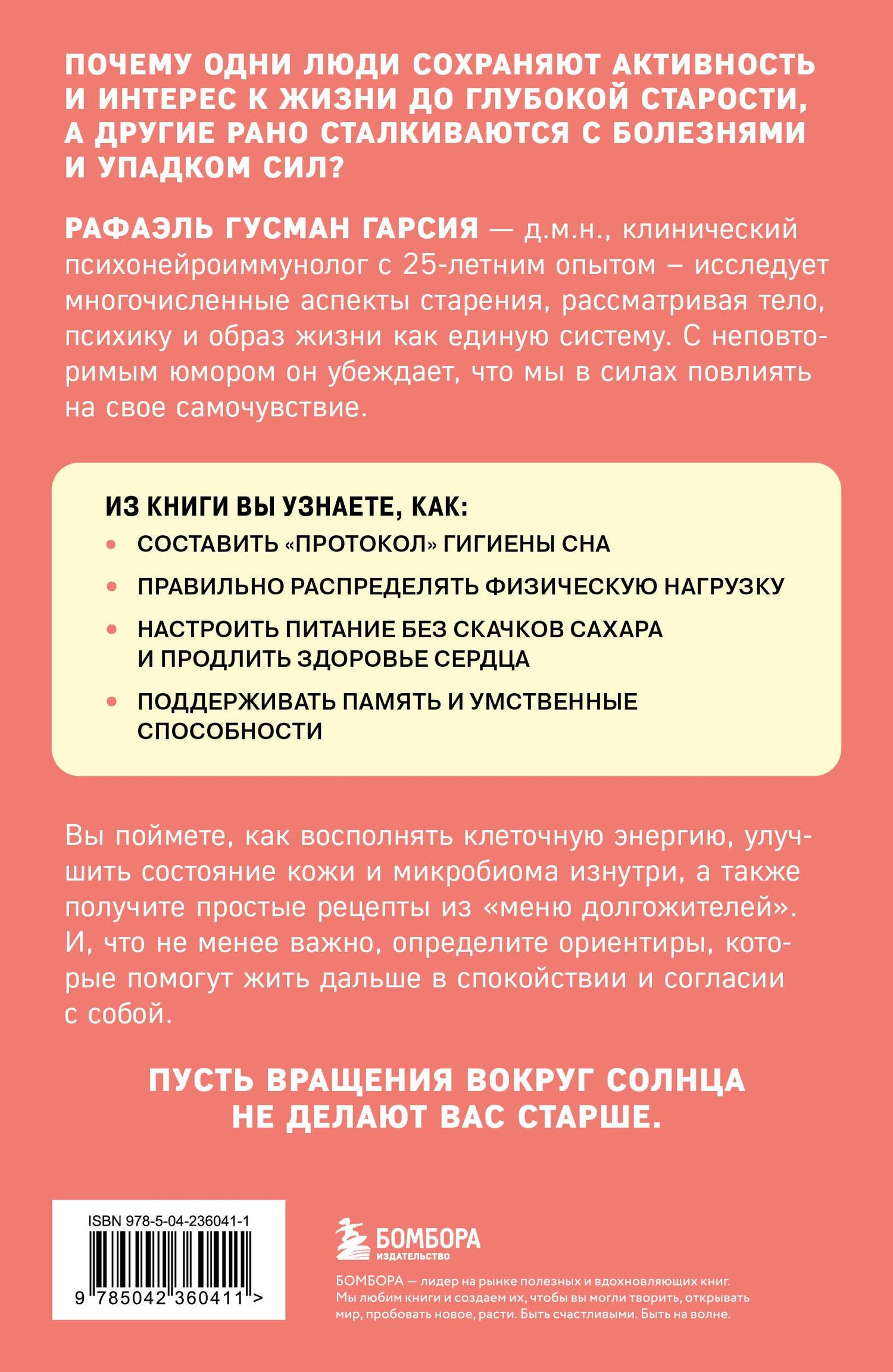 Рафаэль Гарсиа: Ловушки, забирающие молодость. Как перестать укорачивать себе жизнь и поддерживать здоровье на клеточном уровне
