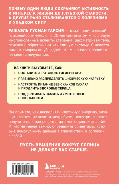 Рафаэль Гарсиа: Ловушки, забирающие молодость. Как перестать укорачивать себе жизнь и поддерживать здоровье на клеточном уровне