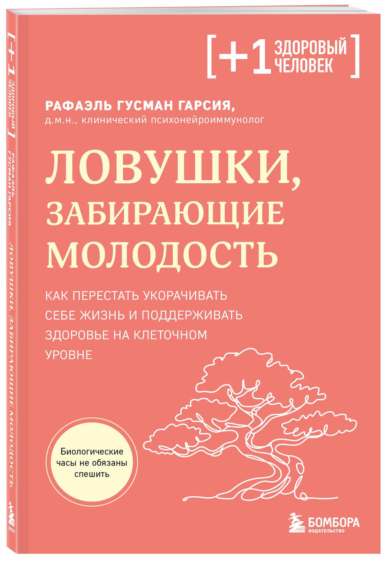 Рафаэль Гарсиа: Ловушки, забирающие молодость. Как перестать укорачивать себе жизнь и поддерживать здоровье на клеточном уровне