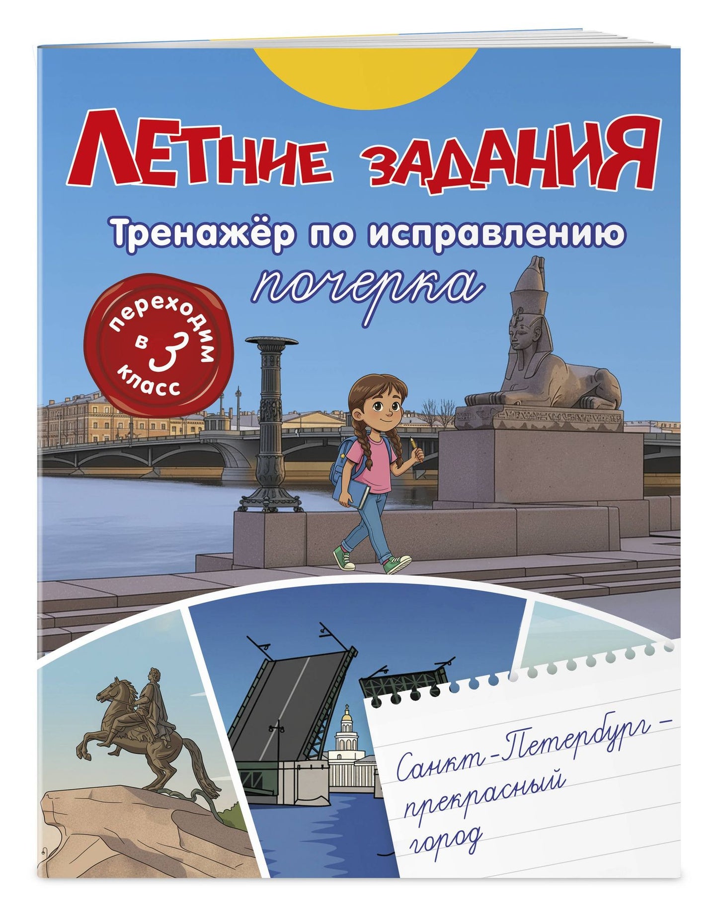 Летние задания. Тренажер по исправлению почерка. Переходим в 3-й класс