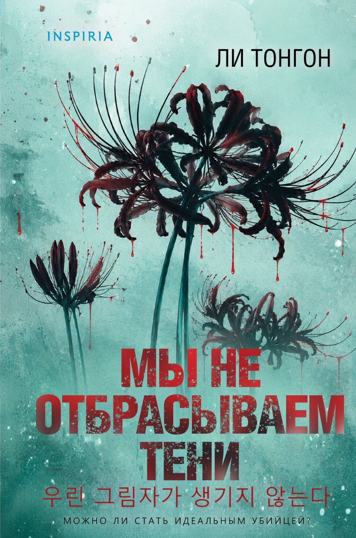 Ли Тонгон: Мы не отбрасываем тени (формат клатчбук)