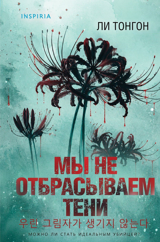 Ли Тонгон: Мы не отбрасываем тени (формат клатчбук)
