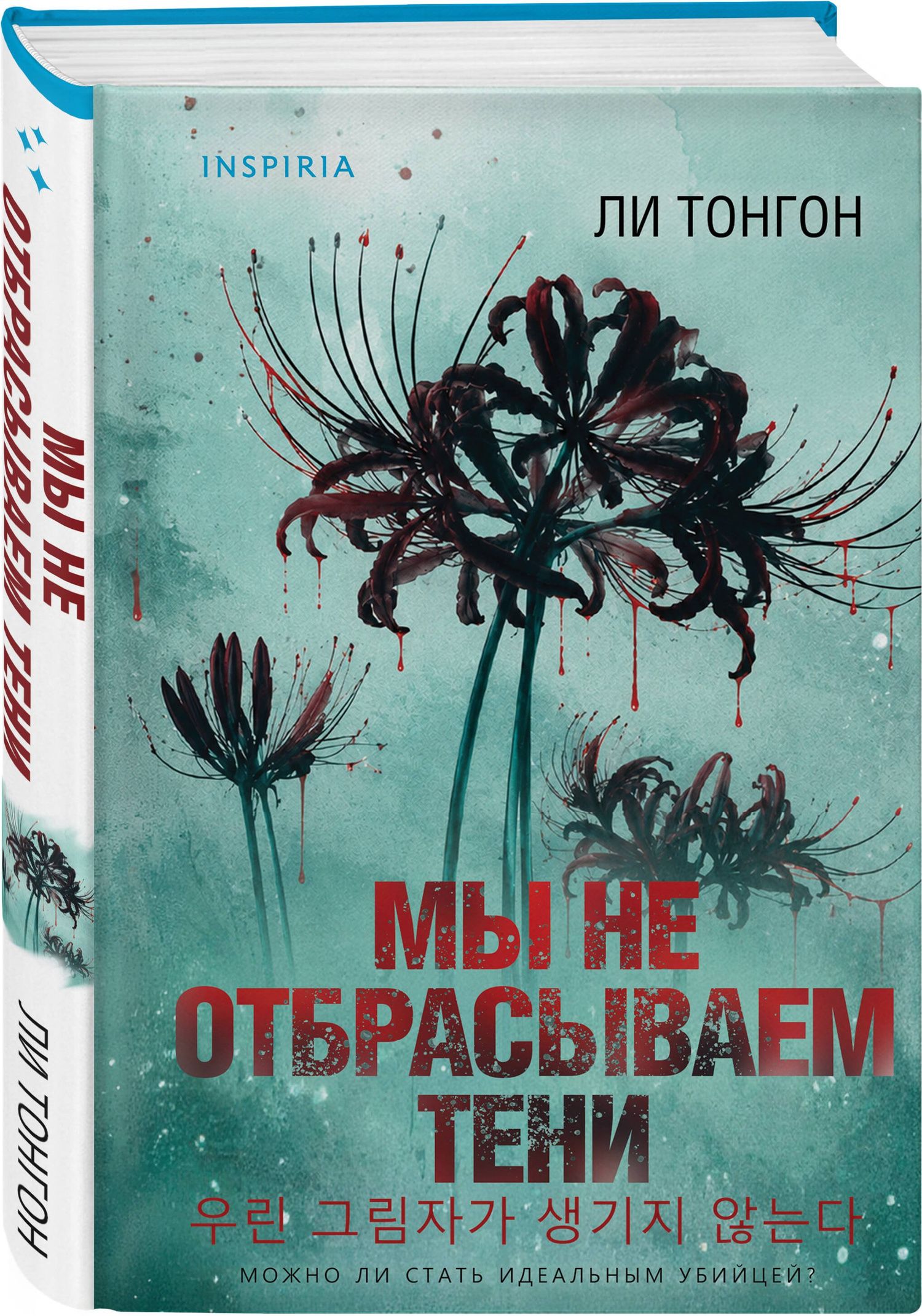 Ли Тонгон: Мы не отбрасываем тени (формат клатчбук)