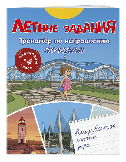 Летние задания. Тренажер по исправлению почерка. Переходим в 4-й класс