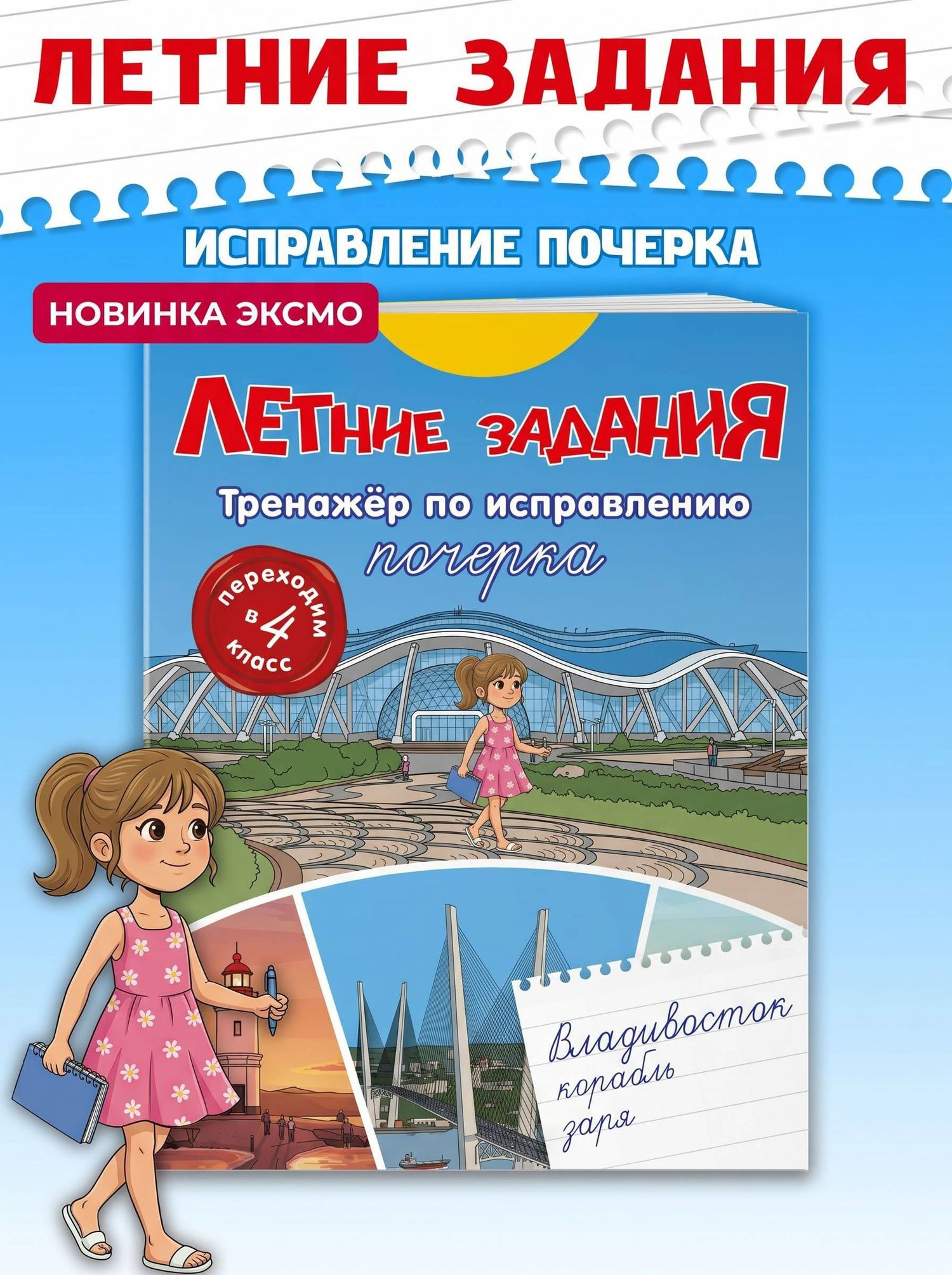 Летние задания. Тренажер по исправлению почерка. Переходим в 4-й класс