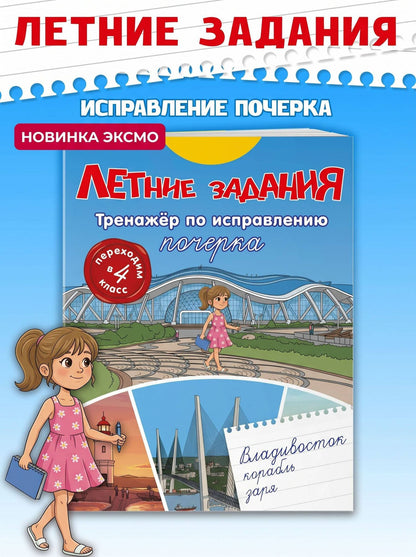Летние задания. Тренажер по исправлению почерка. Переходим в 4-й класс