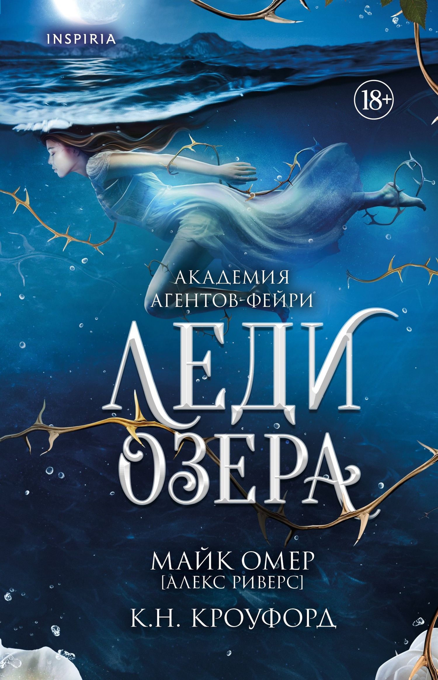 Алекс Риверс: Леди озера (#3)