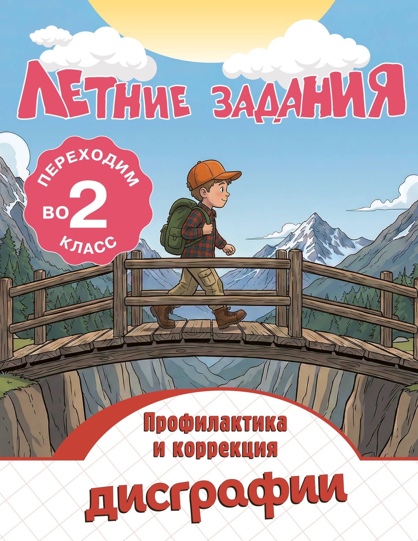 Владимир Прокофьев: Профилактика и коррекция дисграфии. Переходим во 2-й класс. Летние задания