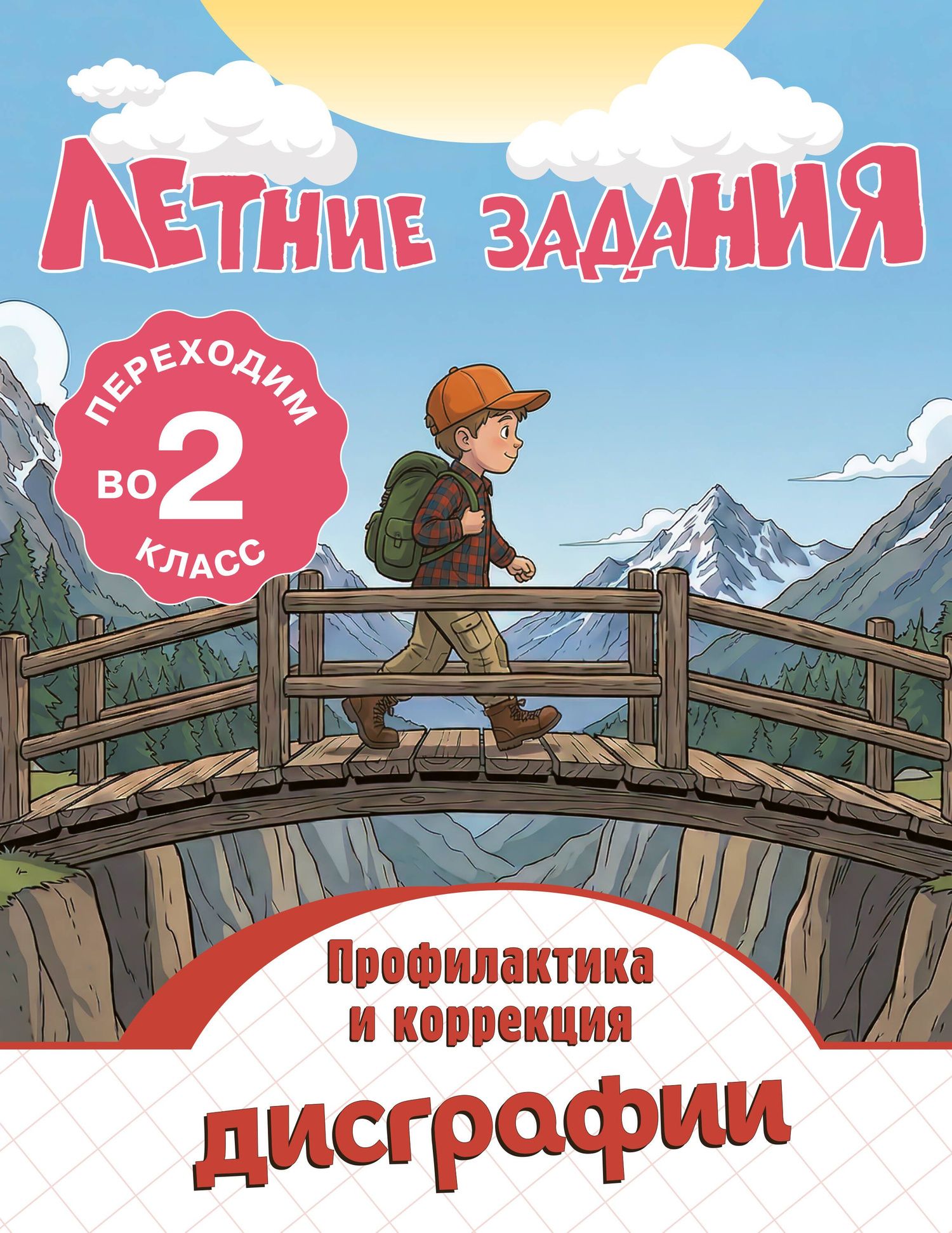 Владимир Прокофьев: Профилактика и коррекция дисграфии. Переходим во 2-й класс. Летние задания