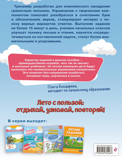 Владимир Прокофьев: Профилактика и коррекция дисграфии. Переходим во 2-й класс. Летние задания