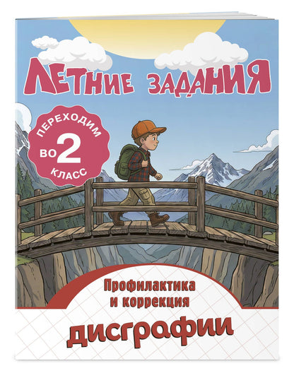 Владимир Прокофьев: Профилактика и коррекция дисграфии. Переходим во 2-й класс. Летние задания