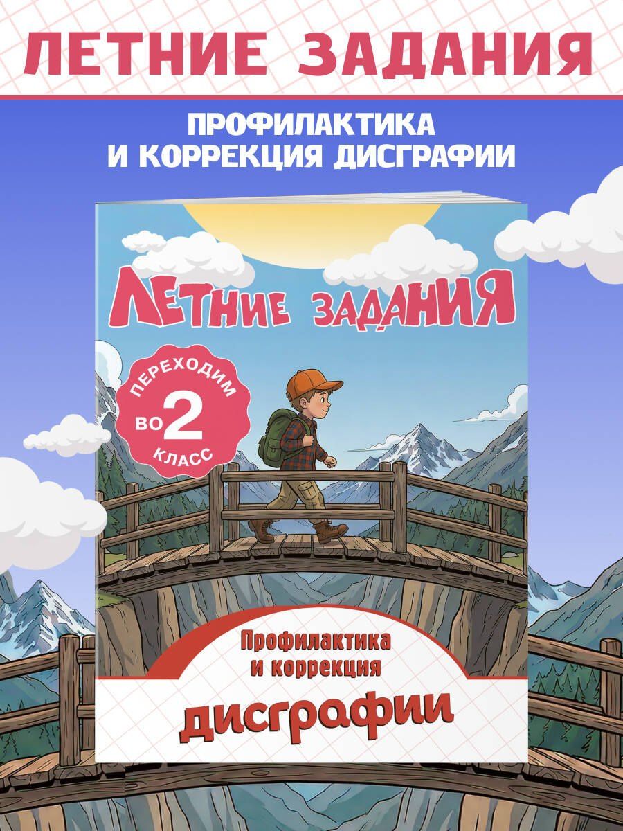 Владимир Прокофьев: Профилактика и коррекция дисграфии. Переходим во 2-й класс. Летние задания