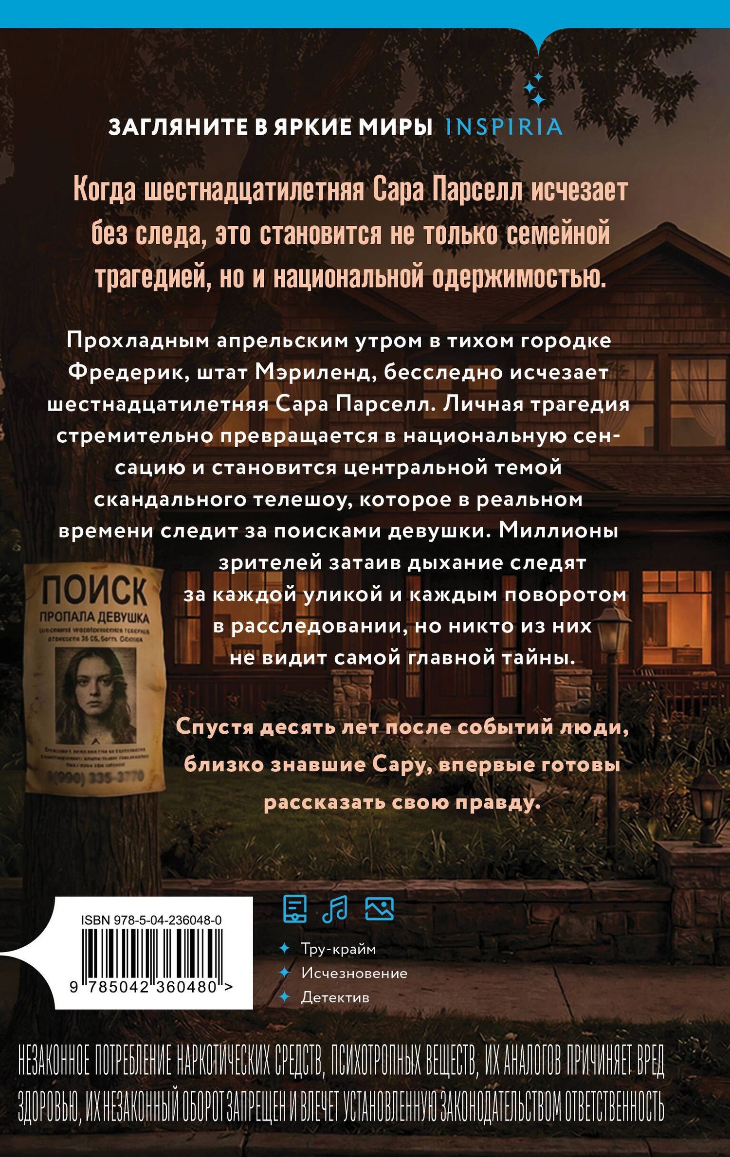 Дэниел Сверен-Бекер: В поисках Сары