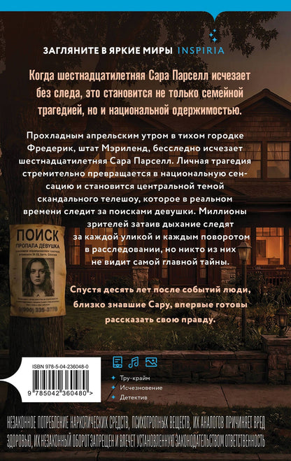 Дэниел Сверен-Бекер: В поисках Сары