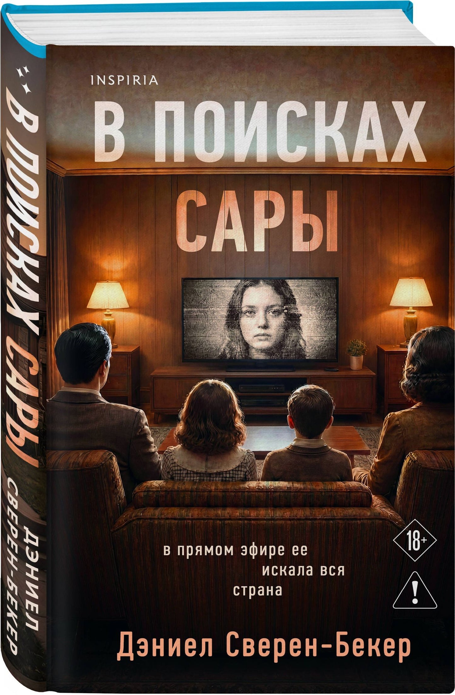 Дэниел Сверен-Бекер: В поисках Сары