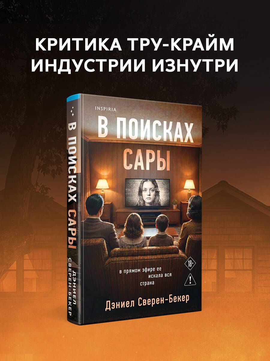 Дэниел Сверен-Бекер: В поисках Сары