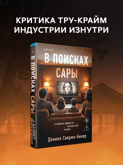 Дэниел Сверен-Бекер: В поисках Сары