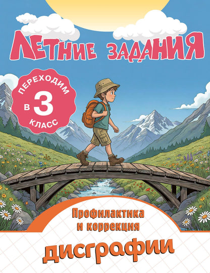 Владимир Прокофьев: Профилактика и коррекция дисграфии. Переходим в 3-й класс. Летние задания