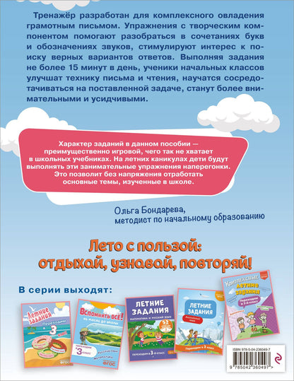Владимир Прокофьев: Профилактика и коррекция дисграфии. Переходим в 3-й класс. Летние задания