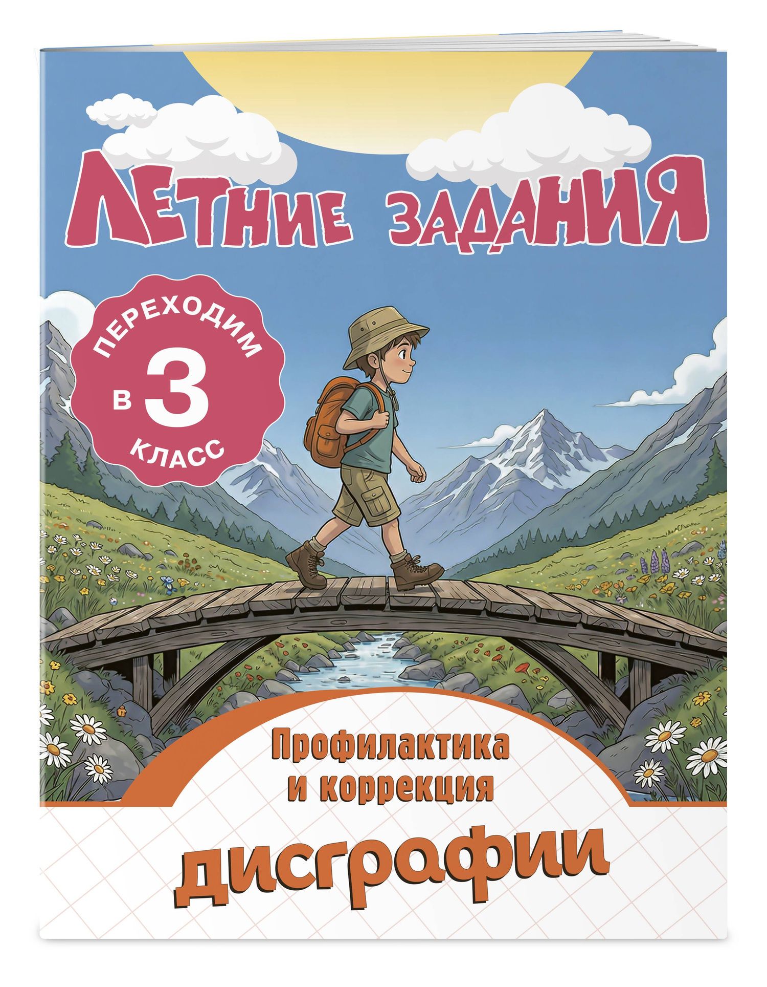 Владимир Прокофьев: Профилактика и коррекция дисграфии. Переходим в 3-й класс. Летние задания