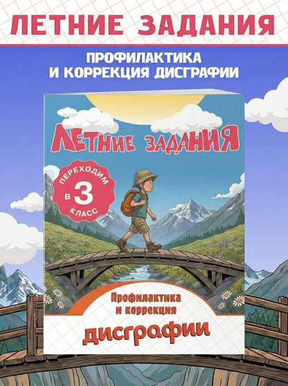 Владимир Прокофьев: Профилактика и коррекция дисграфии. Переходим в 3-й класс. Летние задания
