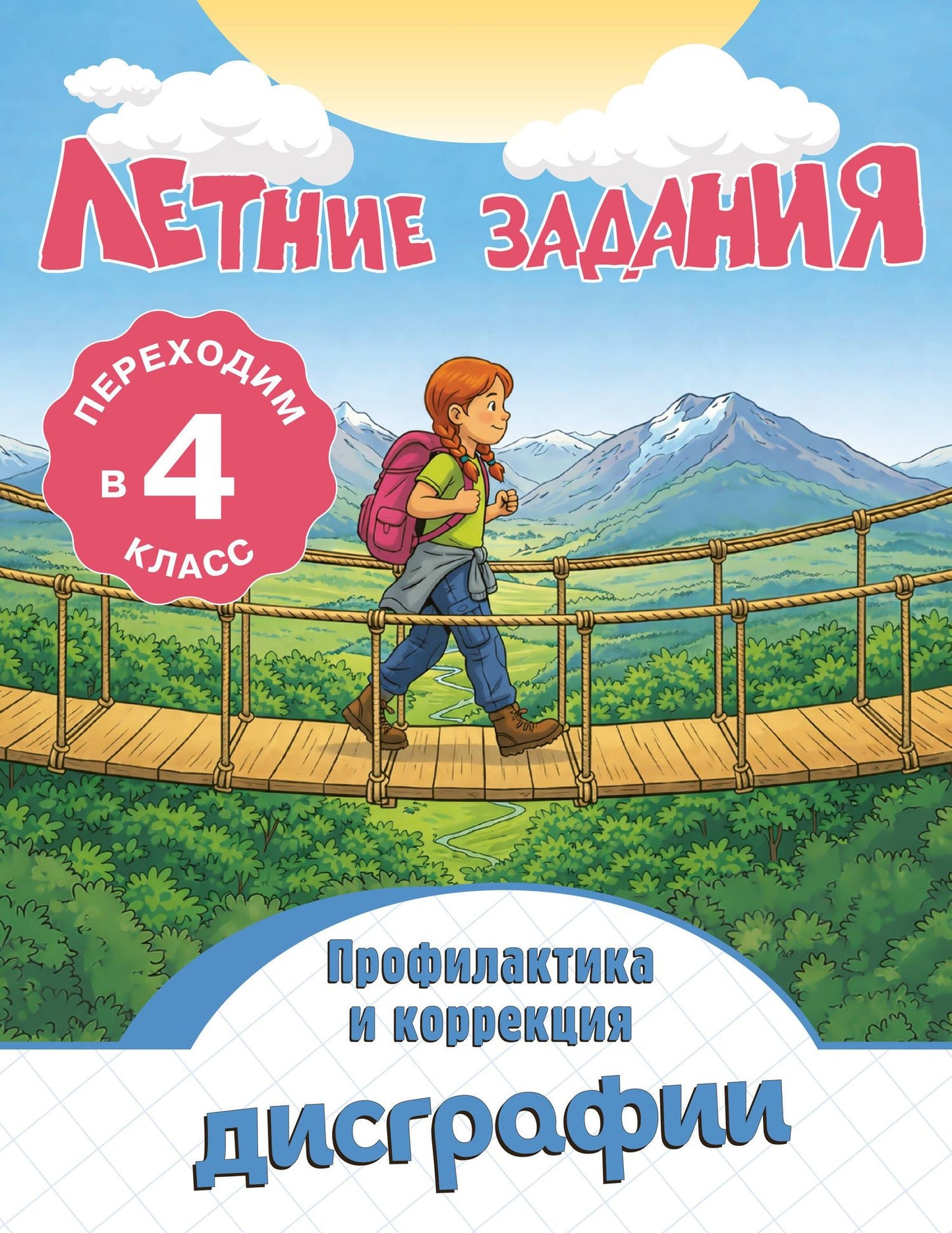 Владимир Прокофьев: Профилактика и коррекция дисграфии. Переходим в 4-й класс. Летние задания