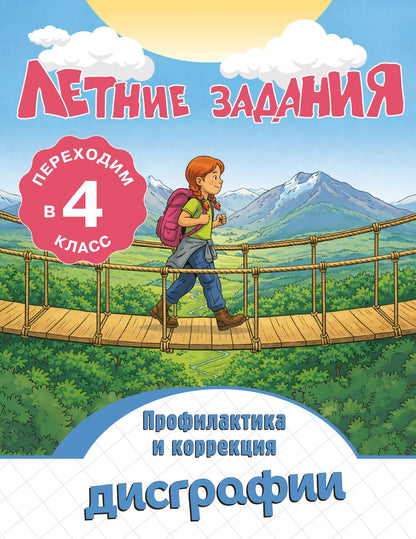 Владимир Прокофьев: Профилактика и коррекция дисграфии. Переходим в 4-й класс. Летние задания
