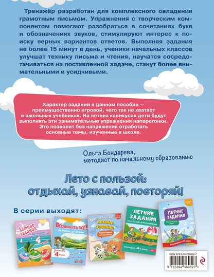 Владимир Прокофьев: Профилактика и коррекция дисграфии. Переходим в 4-й класс. Летние задания