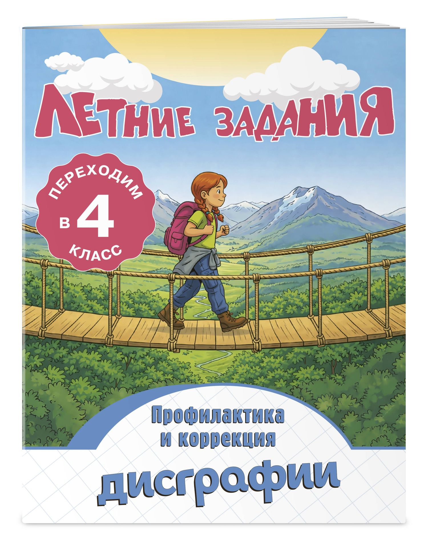 Владимир Прокофьев: Профилактика и коррекция дисграфии. Переходим в 4-й класс. Летние задания