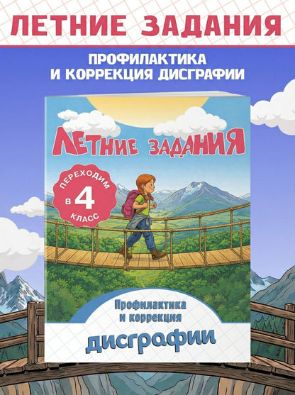 Владимир Прокофьев: Профилактика и коррекция дисграфии. Переходим в 4-й класс. Летние задания