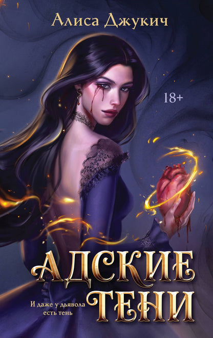 Алиса Джукич: Адские тени