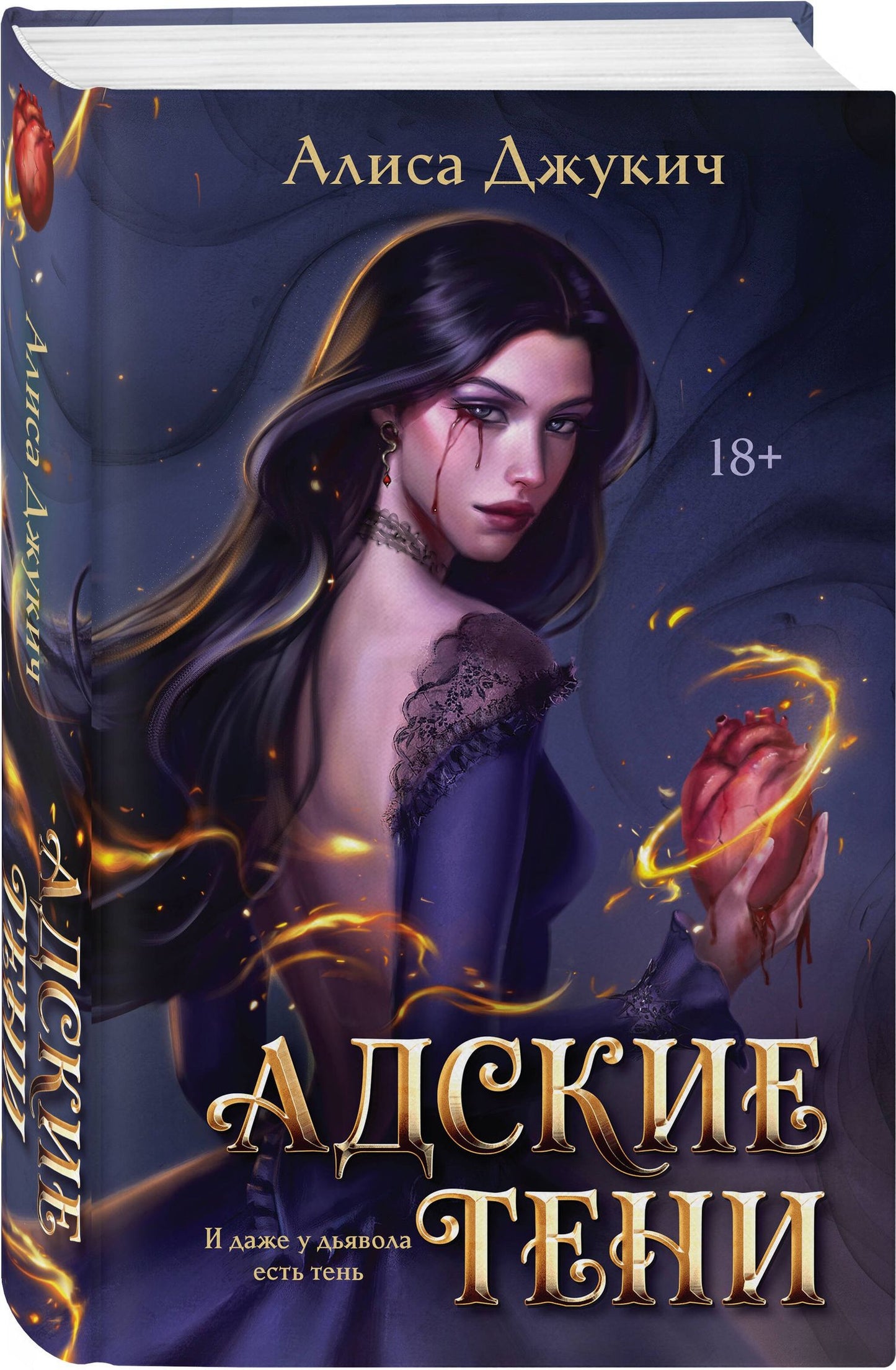 Алиса Джукич: Адские тени