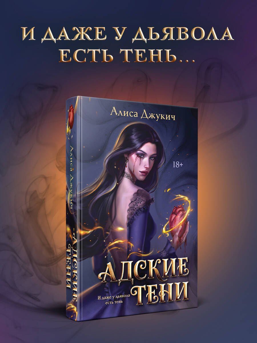 Алиса Джукич: Адские тени