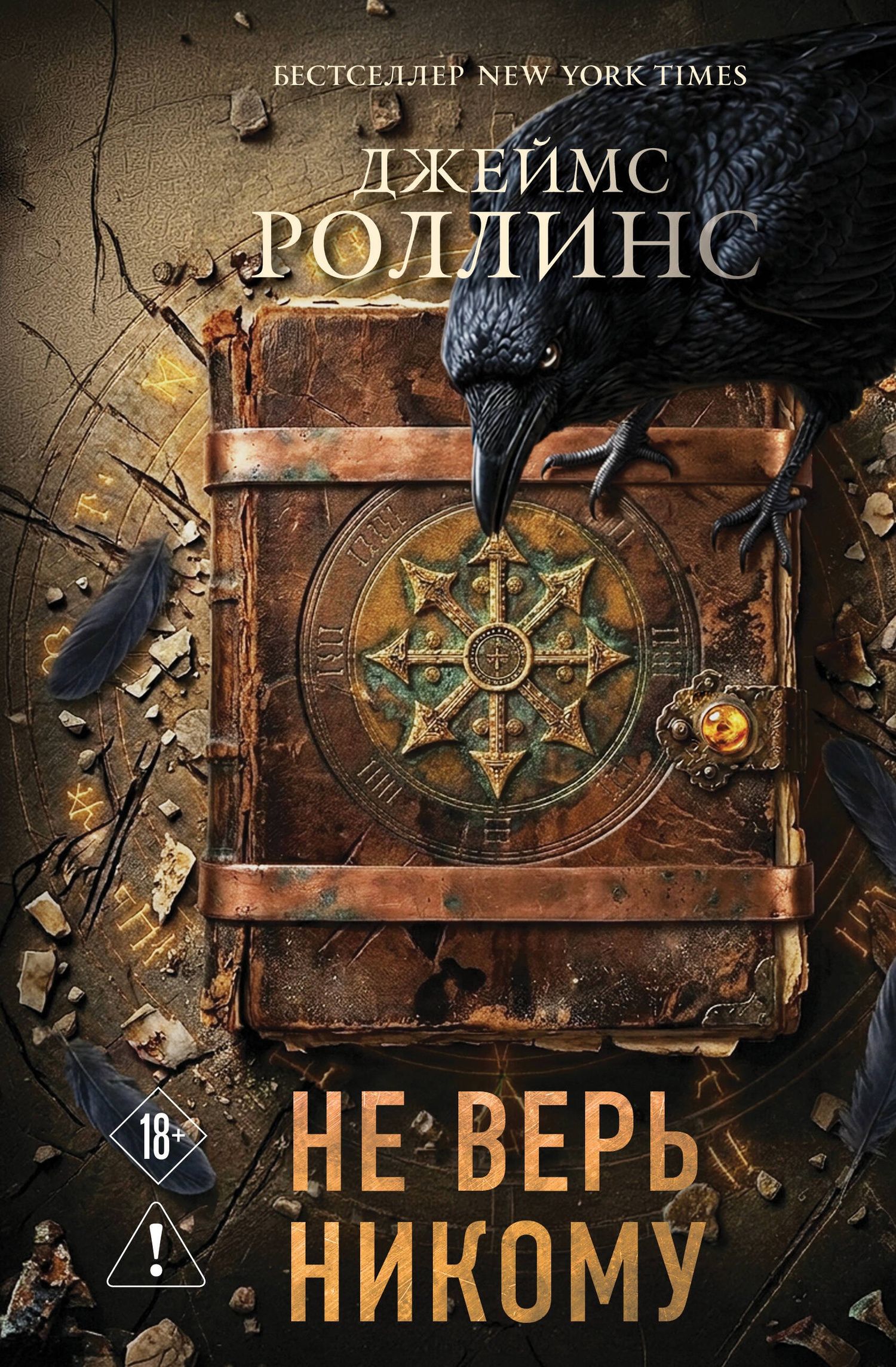 Джеймс Роллинс: Не верь никому
