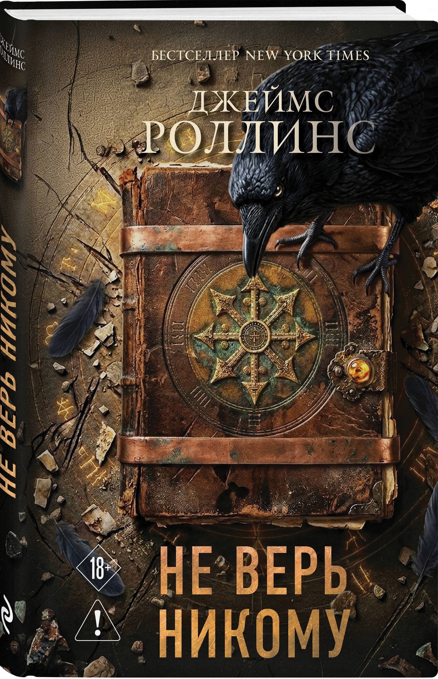 Джеймс Роллинс: Не верь никому