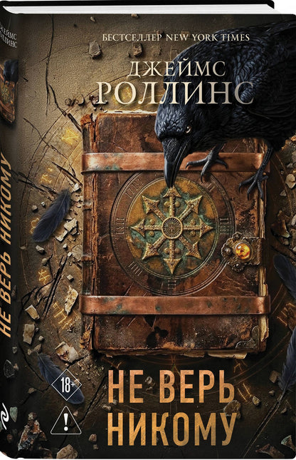 Джеймс Роллинс: Не верь никому