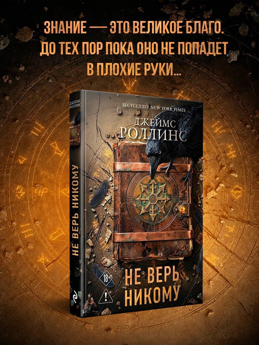 Джеймс Роллинс: Не верь никому