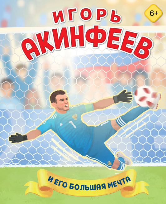 Лидия Данилова: Игорь Акинфеев. И его большая мечта (6+)