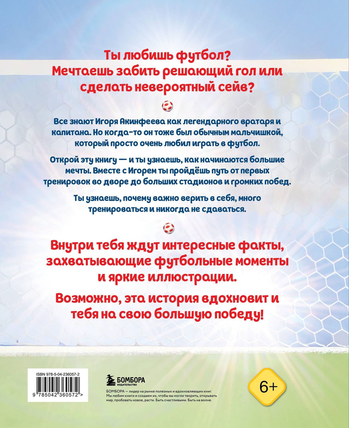 Лидия Данилова: Игорь Акинфеев. И его большая мечта (6+)