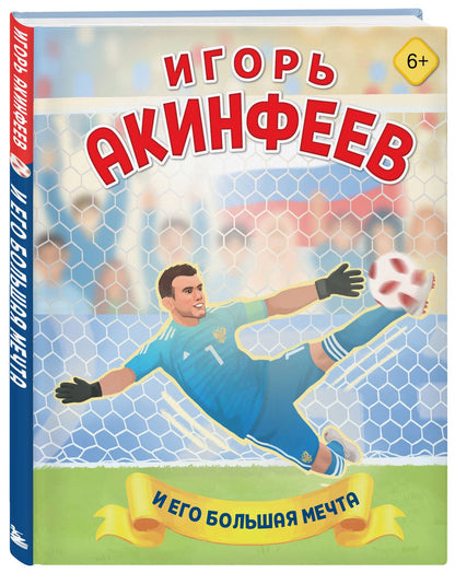 Лидия Данилова: Игорь Акинфеев. И его большая мечта (6+)