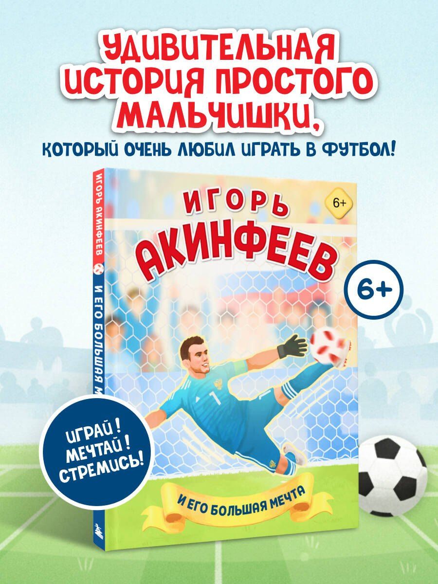 Лидия Данилова: Игорь Акинфеев. И его большая мечта (6+)