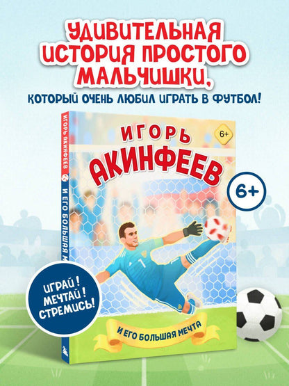 Лидия Данилова: Игорь Акинфеев. И его большая мечта (6+)